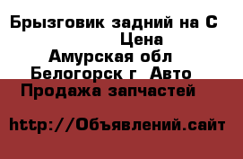 Брызговик задний на Сrown 131 1G-GZE › Цена ­ 150 - Амурская обл., Белогорск г. Авто » Продажа запчастей   